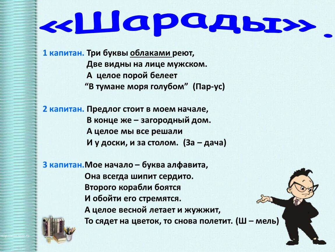 Шарады головоломки. Шарады для детей. Веселые шарады для детей. Шарада (загадка). Загадки шарады для детей с ответами.