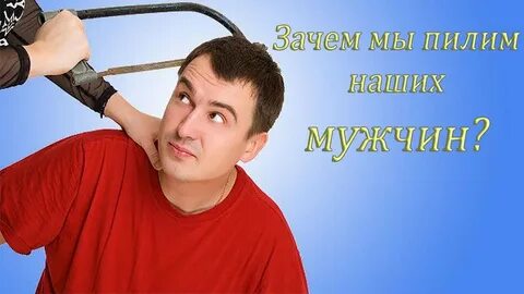 Мужские пила