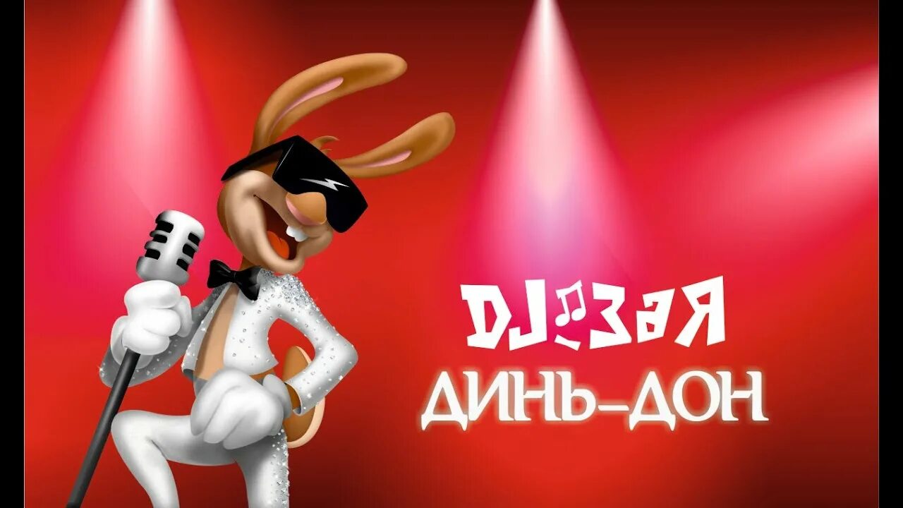 Дж зая самый лучший новый год. Диджей зая самый лучший новый год. Диджей зая самый лучший новый год. Диджей зая самый лучший новый год. Самый лучший новый год dj зая.