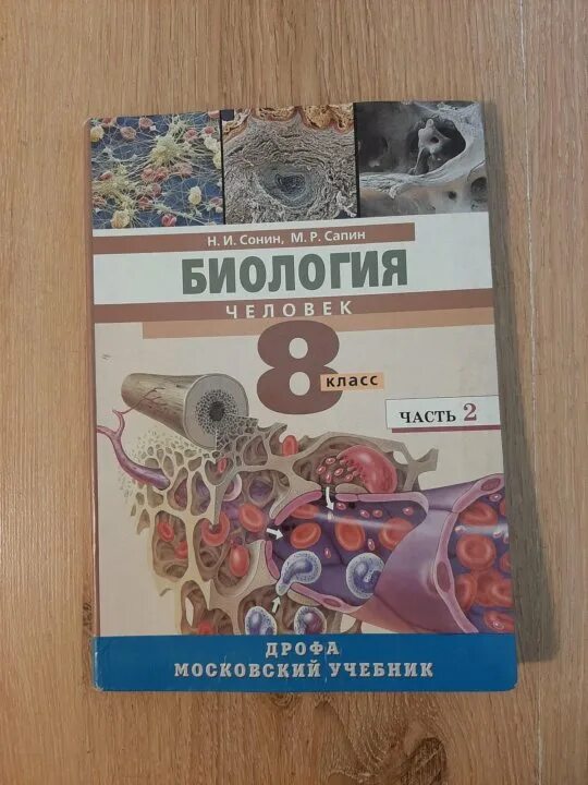 Биология 11 класс сонин. Биология 8 класс Дрофа Сонин. Сонин Сапин биология 2004. Биология 8 класс Сонин Сапин. Биология 8 класс учебник Сонин.