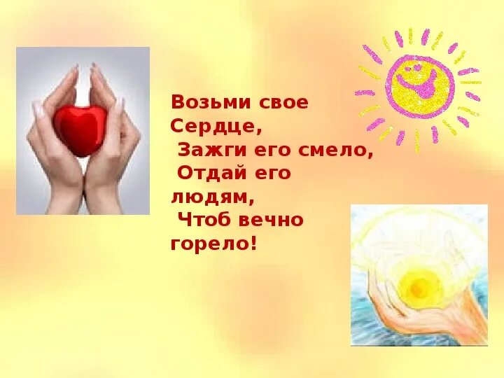 Возьми моë сердце