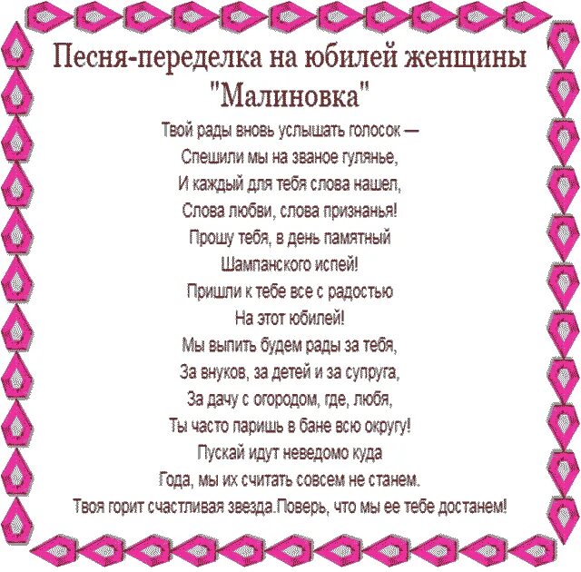 Песня 65 лет мужчине. Переделанные песни на день рождения. Переделки на юбилей. Переделанные слова песен на день рождения. Песни переделки на юбилей.