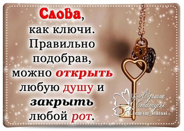 Слова как ключи правильно. Открой любой. Открой любую книгу на странице. Слова как ключи правильно подобрав можно открыть любую душу. Открой любой.