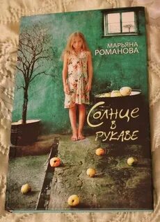 Книги марьяны романовой