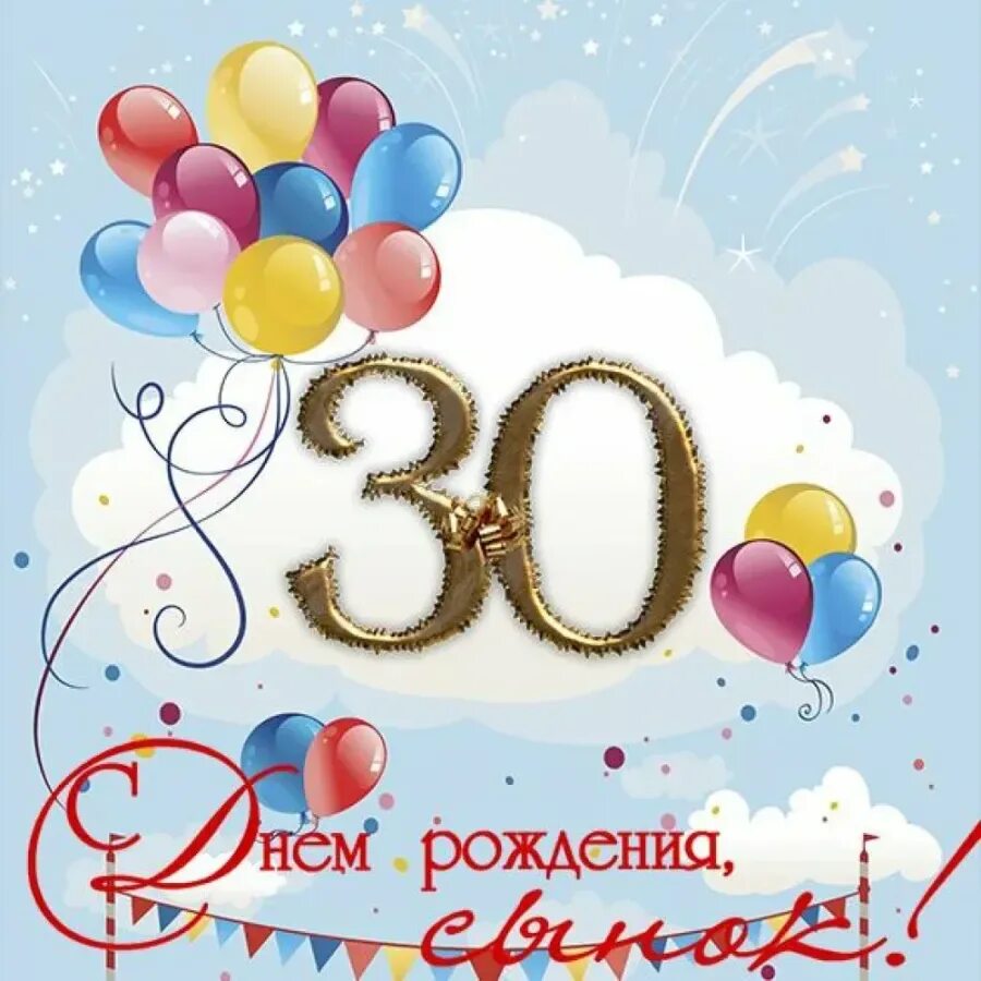 Когда маме было 30 лет. С юбилеем 30 лет. С 30 летием сына. Поздравления с днём рождения 30 лет. С юбилеем 30 лет девушке.