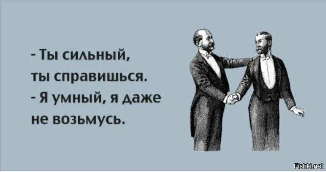 Сильная ты 1 и 2. Ты сильная ты справишься я умная я. Я умный я даже не возьмусь. Вы сильный вы справитесь я умный я даже не возьмусь. Ты умный ты справишься я даже не возьмусь.