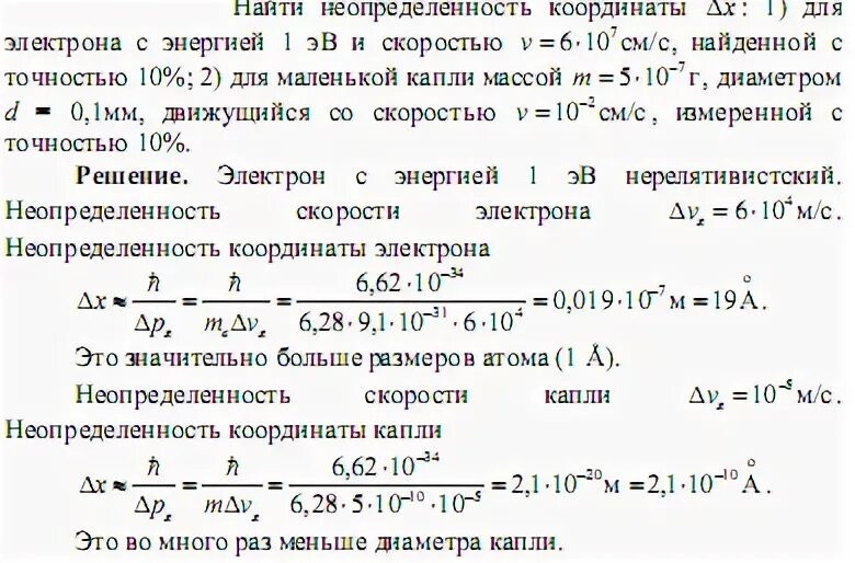 Пылинка массой 5 10. Неопределенность координаты электрона. Вычислите скорость электрона. Неопределенность скорости электрона. Минимальная неопределенность координаты.