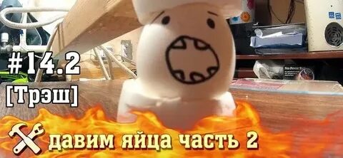 Почему яйцо раздавить