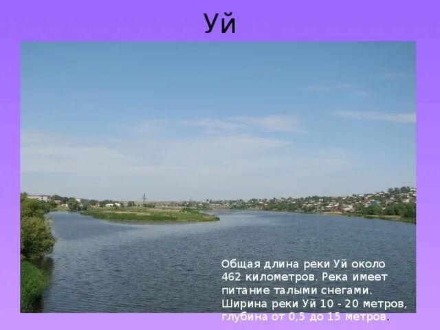 Длина реки тобол. Сообщение про реку уй. Река уй Челябинской области. Река уй Челябинской области описание. Река уй.