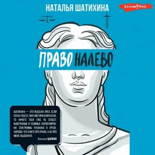 Право налево слушать