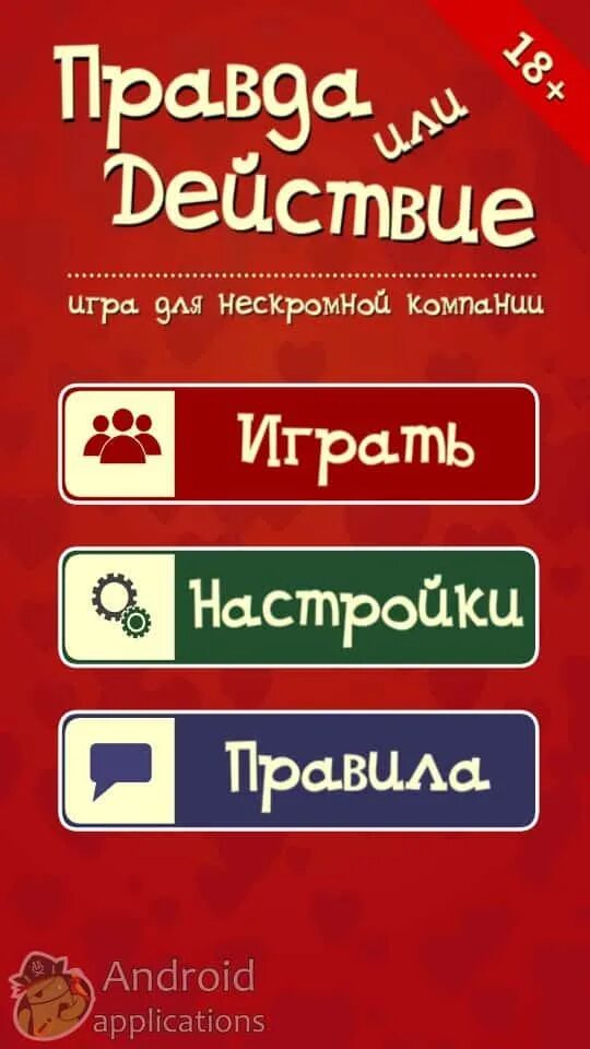 Жесткое правда или действие 18. Правда или действие. Игра правда или действие. Правда или действие 18. Играют в правду или действие 18.