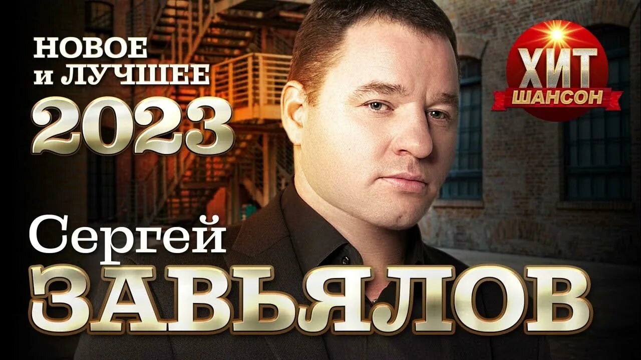 Шансон лучшее завьялов. Шансон 2023.