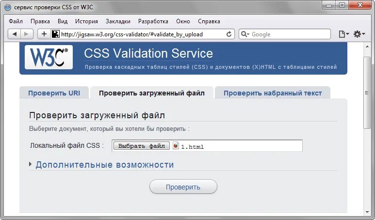 Валидатор css. Валидатор w3c. Html, CSS — валидация;. Проверка файлов. Проверка на валидность html.