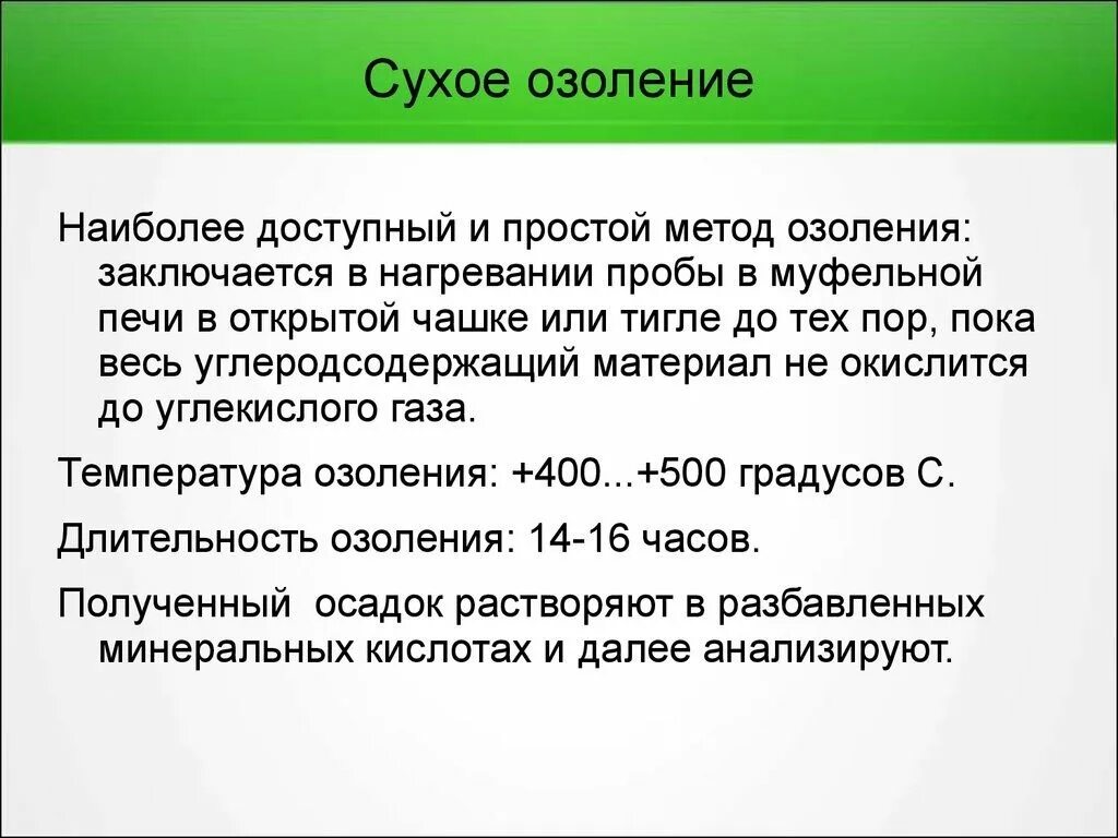 Сухое озоление. Метод озоления. Сухое и мокрое озоление. Метод мокрого озоления. Сухая проба