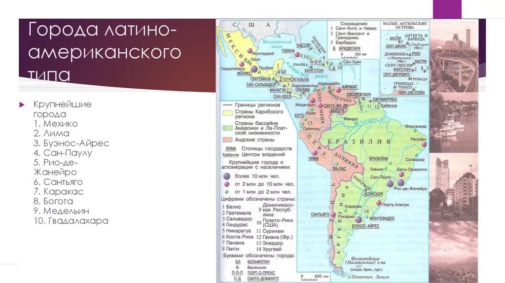 Крупнейшие городские агломерации латинской америки. Крупные агломерации латинской америки на карте. Агломерации латинской америки. Агломерации латинской америки. Агломерации латинской америки.