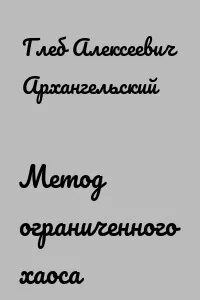 Метод ограниченного хаоса используется для
