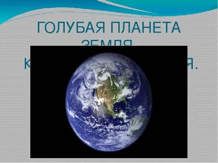 Естествознание 3 класс как устроена наша планета