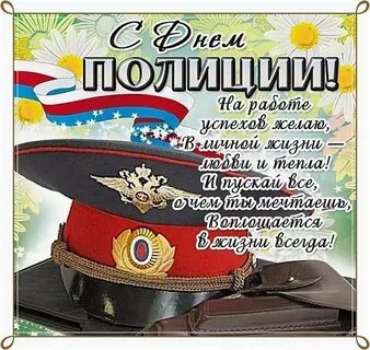 Смешное поздравление с днем полиции