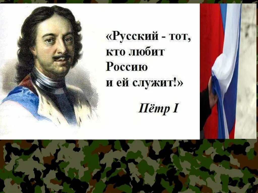 Скажи за что не любите россию. Русский тот кто любит Россию. Русский это тот кто любит Россию и служит. Русский тот кто Россию любит и ей служит. Цитаты о защите Отечества.