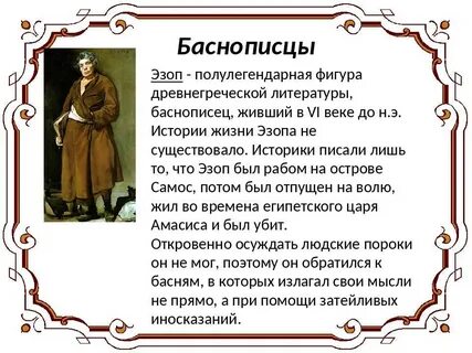Древний баснописец