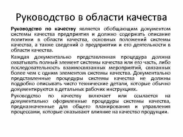 Оценка руководства по качеству. Руководство по качеству организации. Руководство по качеству документ. Руководство по качеству организации пример. Стандарт «руководство по качеству»..