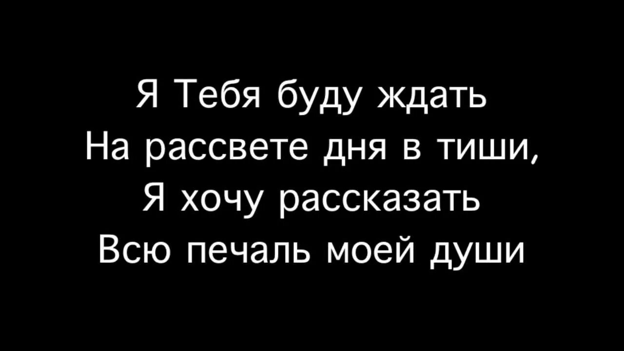 Также буду ждать. Я буду ждать. Буду ждать тебя. Буду ждать тебя всегда. Я всегда буду ждать тебя всегда.