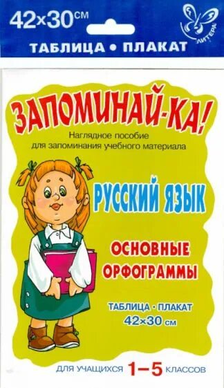 Орфограммы русского языка 1 класс таблица Книга: "Правила русского языка. Орфограммы для учащихся 1-6 классов" Ольга Уша
