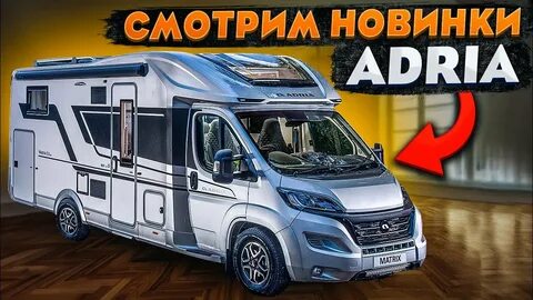 Автодом 2024 года
