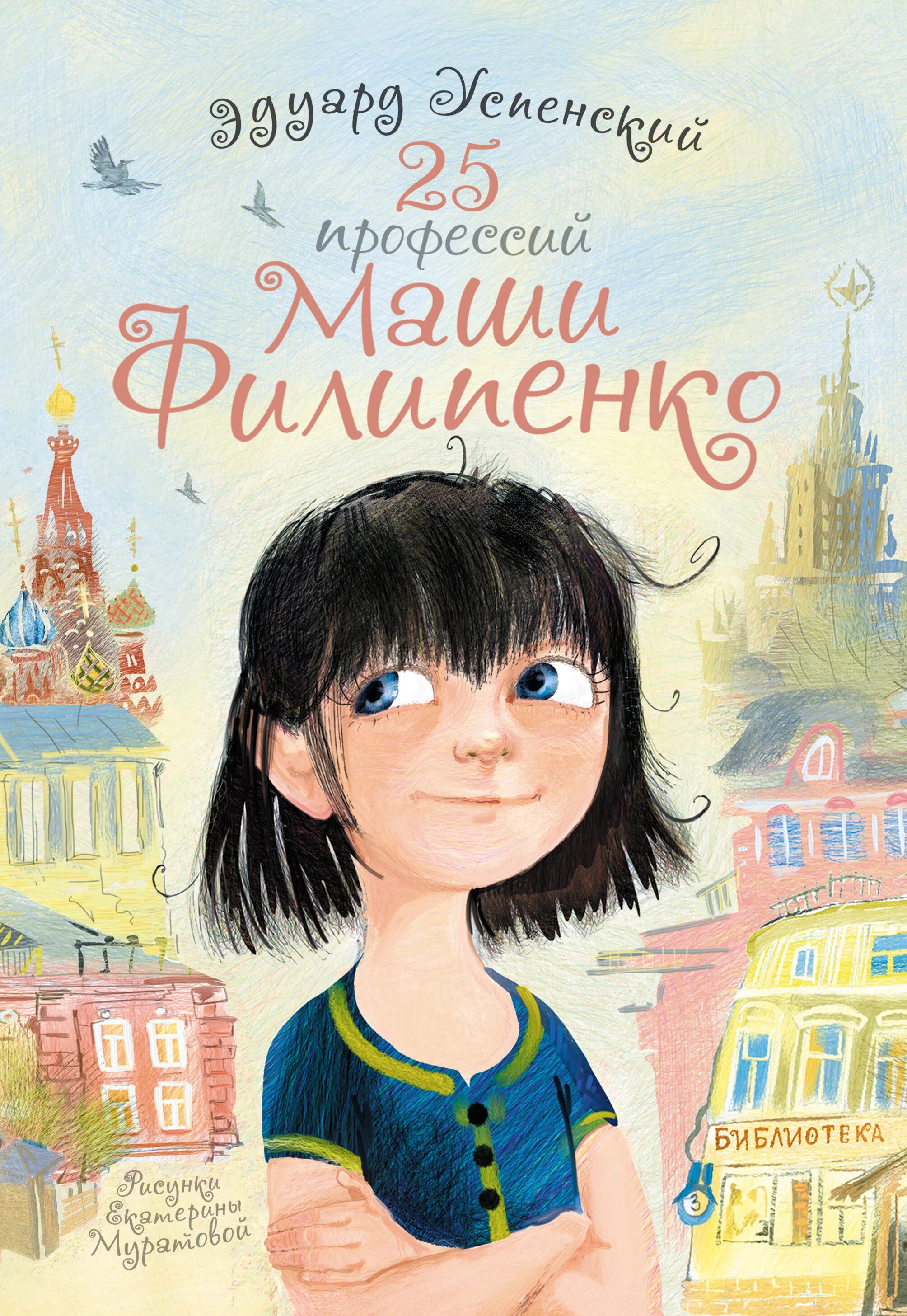 Интересные книги 6 лет. 25 Профессий Маши Филипенко. Книга 25 профессий Маши Филипенко.