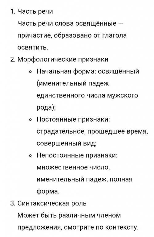 Часть речи слова осветило. Освещенному морфологический разбор. Морфологический разбор слова освещает. Освещая морфологический разбор. Освещались морфологический разбор.