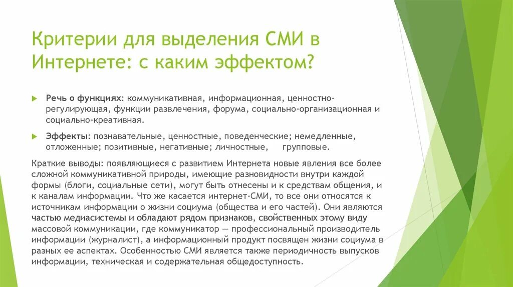 Признаки интернет сми. Интернет как СМИ. Медиасистема пример. Эффект речи. Ценностно-регулирующая функция СМИ.