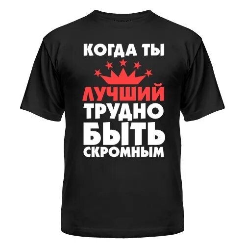 Трудно быть скромной. Трудно быть скромным футболка. Когда ты лучший трудно быть скромным. Футболка трудно быть скромным когда ты лучший. Быть скромным простым