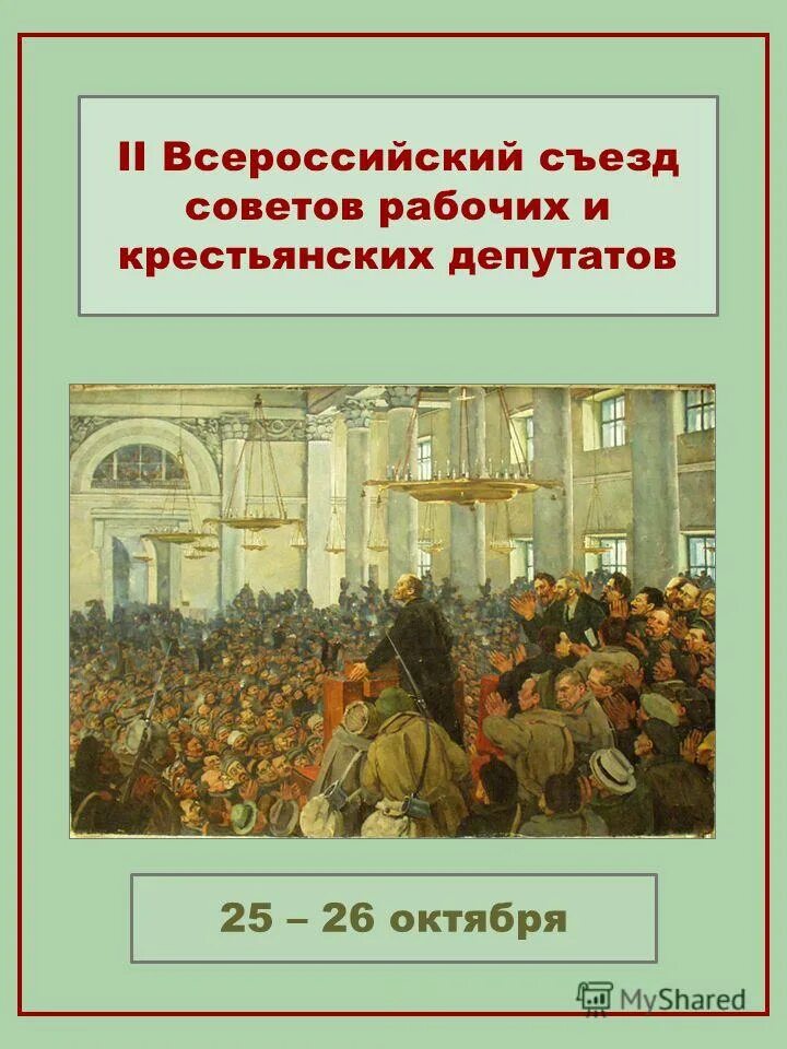 Различия в первом и втором съезде советов