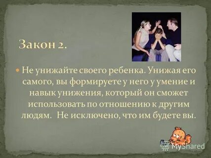 Как не быть униженным