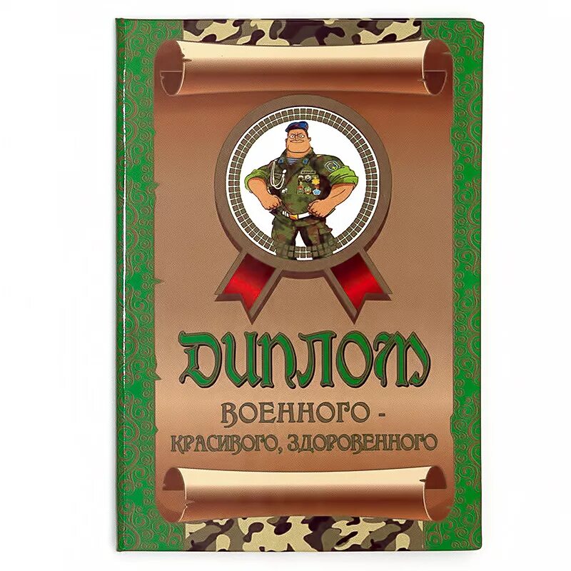 Шуточные грамоты на 23 февраля. Шуточная грамота военному. Грамоты с приколами на 23 февраля. Грамота шуточные номинации. Шуточные грамоты на 23 февраля.