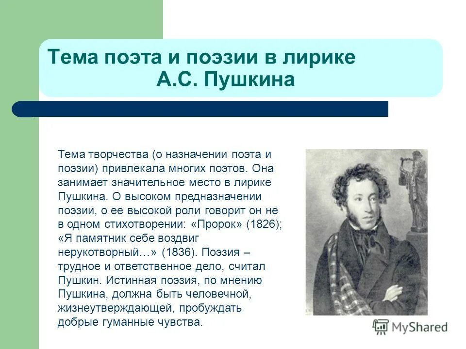 Тема поэта и поэзии в лирике Пушкина. Поэт и поэзия в лирике Пушкина. Тема поэта и поэзии в лирике.