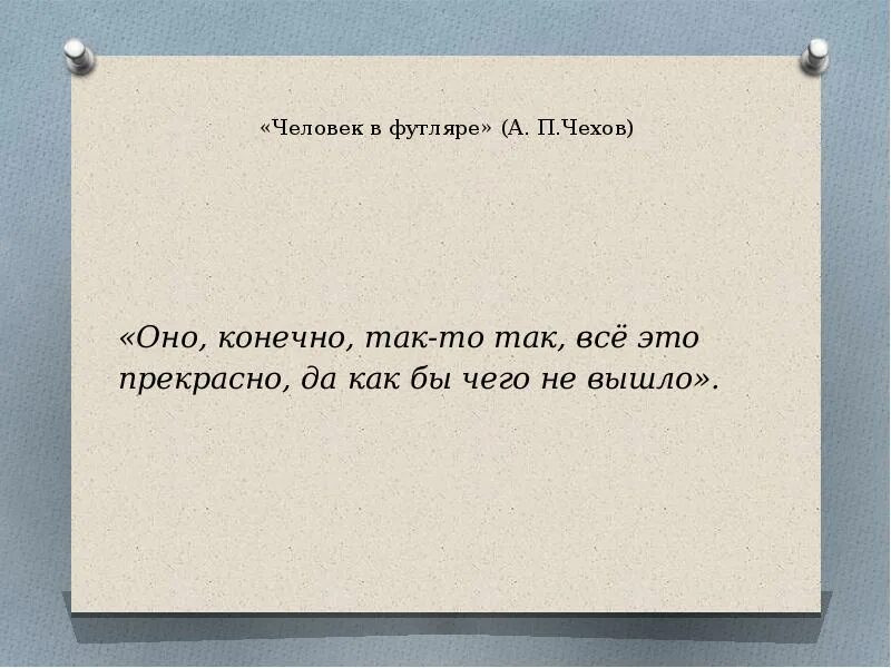 Выражение человек футляре. Как бы чего не вышло. человек в футляре да как бы чего не вышло. оно, конечно, так-то так, все это прекрасно, да как бы чего не вышло. человек в футляре цитаты.