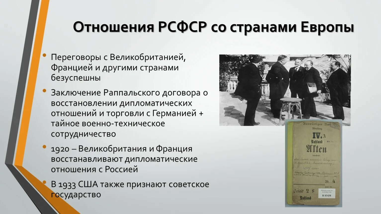 Восстановить дипломатические отношения. Отношения РСФСР со странами Европы. Особенности договоров заключенных РСФСР со странами Востока. Раппальские соглашения. Договор о восстановлении дипломатических отношений с Германией.