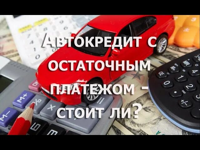 Подарочный сертификат на выплату автокредита. Автокредит с остаточным платежом. Лизинг авто. Автокредит с остаточным платежом. Автокредит платеж.