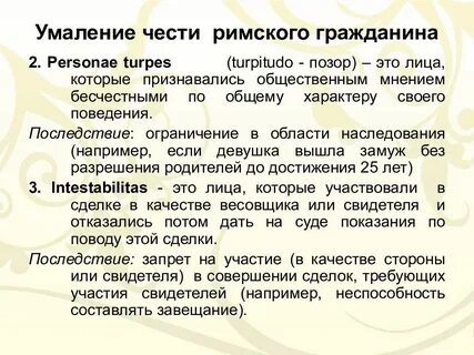 Гражданская честь римское право