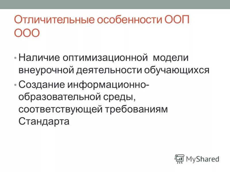 особенности основной образовательной программы