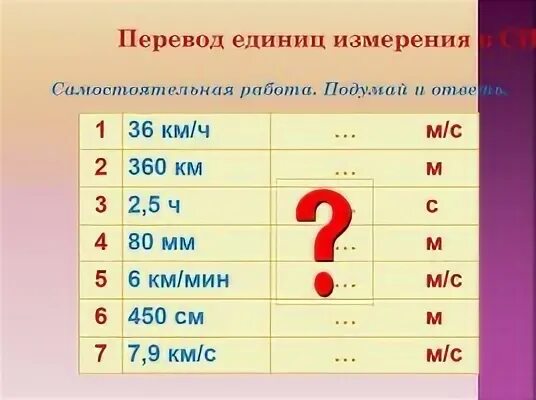 3 км мин в м с. Перевести единицы измерения. Перевести км/мин в м/с. Си км/ч. 6 Км/мин в м/с.