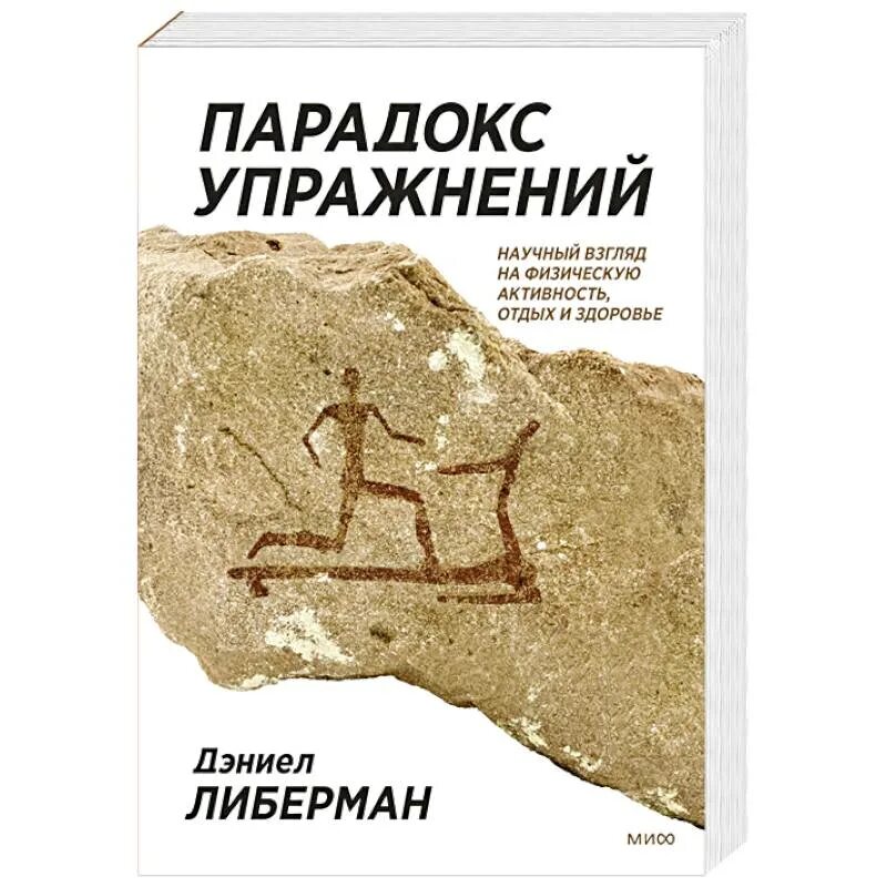 Парадокс упражнений либерман. Мифы о диабете гурова фадеев. Парадокс упражнений либерман. Книга парадокс. Парадокс упражнений либерман.