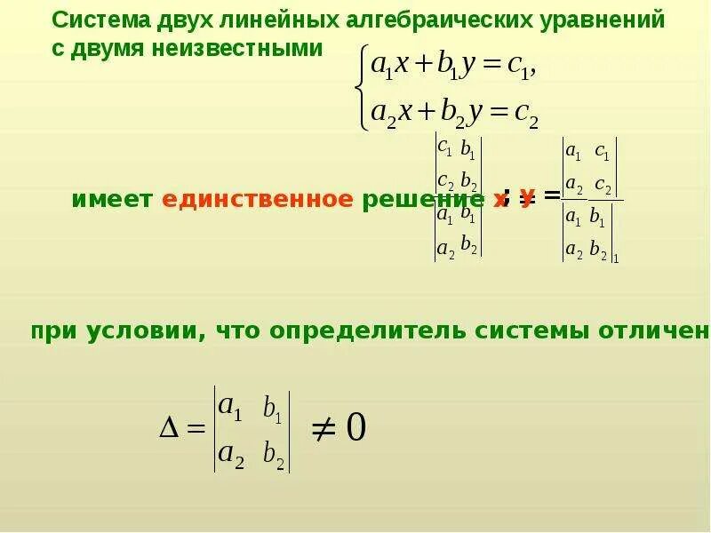 Число решений системы линейных алгебраических уравнений. Решение системы линейных уравнений с помощью детерминантов. определители системы линейных уравнений с 2 неизвестными это. система двух линейных алгебраических уравнений с 2 неизвестными. система из двух уравнений с двумя неизвестными.