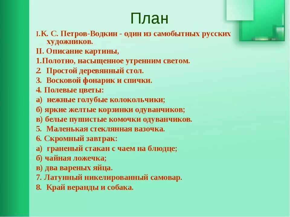 План сочинения описание 5 класс. План сочинения по картине Петрова Водкина утренний натюрморт. План сочинения по картине утренний натюрморт Петрова-Водкина 7 класс.