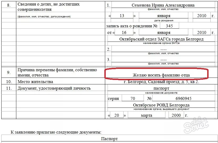 Изменение фамилии по собственному желанию. Заявление о смене имени и фамилии. Документы на смену фамилии по собственному желанию. Сколько госпошлина смена фамилии
