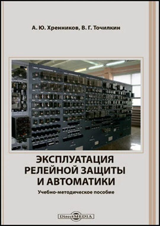 Релейная защита и автоматика. Релейная защита и автоматика электроэнергетических систем. Основы релейной защиты. Релейная защита и автоматика книга. Правила обслуживания релейной защиты