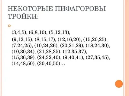 Примитивные пифагоровы тройки