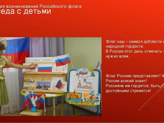 Проект день российского флага Муниципальное автономное общеобразовательное учреждение Апрелевская средняя обще