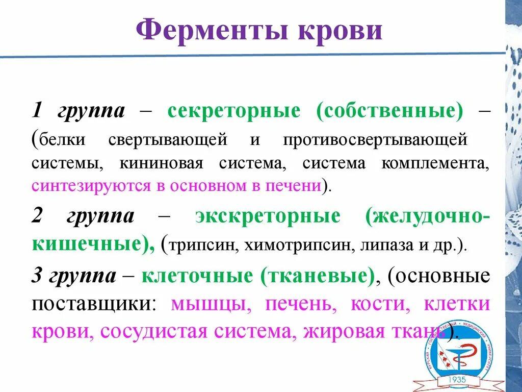 Ферменты секретируемые в кровь. Происхождение ферментов крови. Ферменты плазмы крови биохимия классификация. Каковы источники ферментов обнаруживаемых в сыворотке крови. Индикаторные ферменты сыворотки крови.